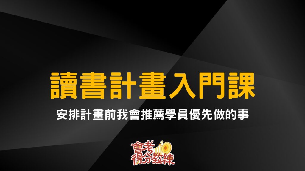讀書計畫