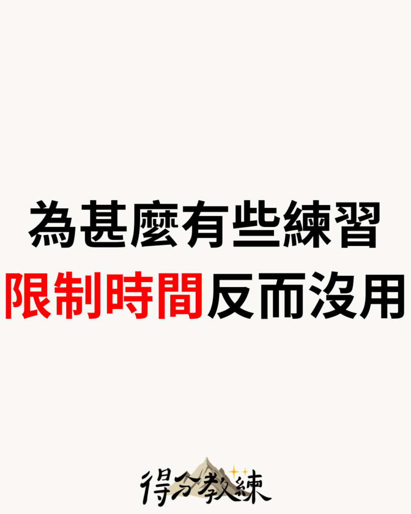 為甚麼有些練習限制時間反而沒用