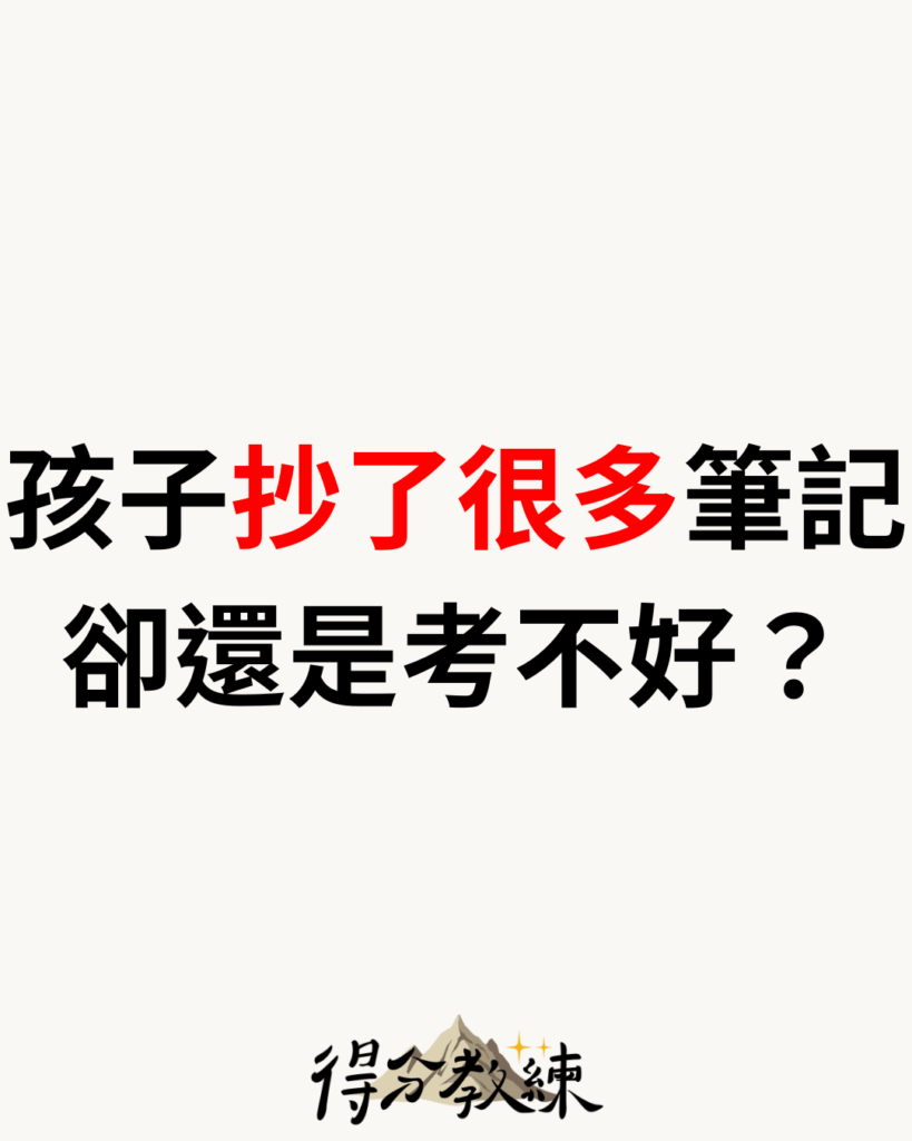 筆記型努力：為什麼準備會考的孩子抄了很多筆記，卻還是考不好？