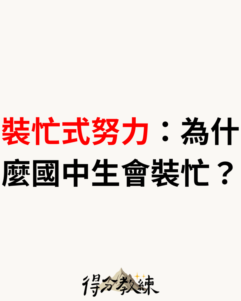 裝忙式努力：為什麼國中生會裝忙？