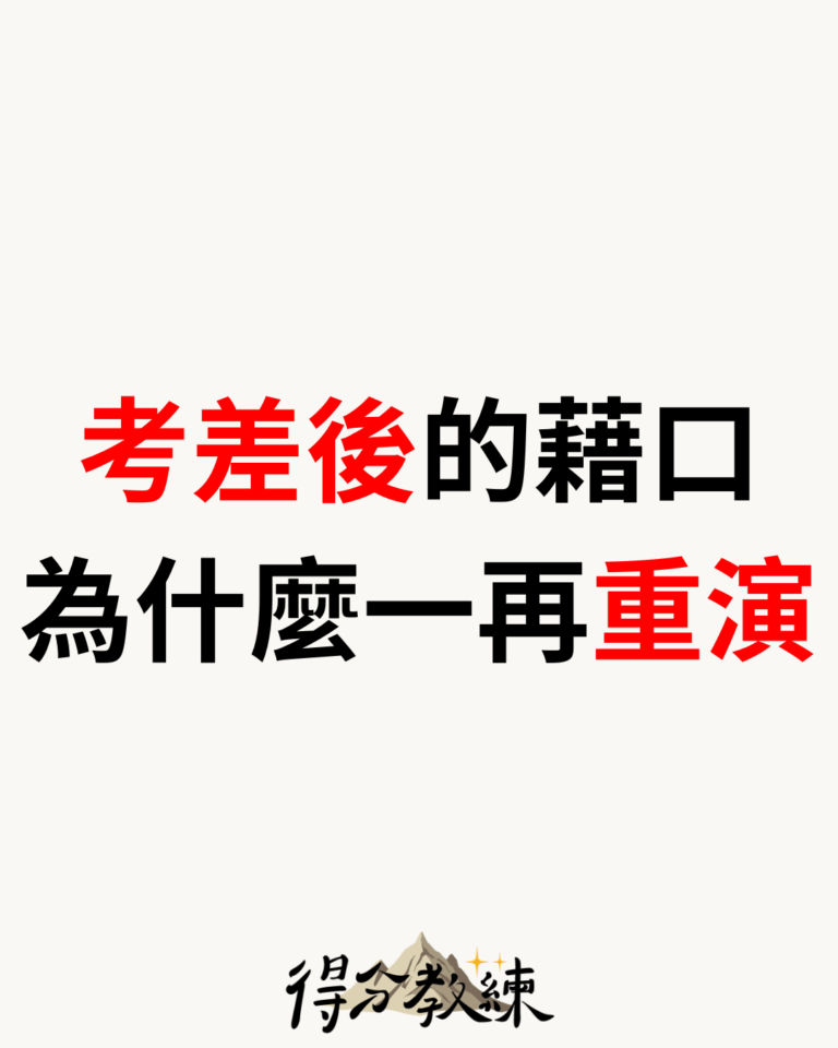 考差後的藉口 為什麼一再重演