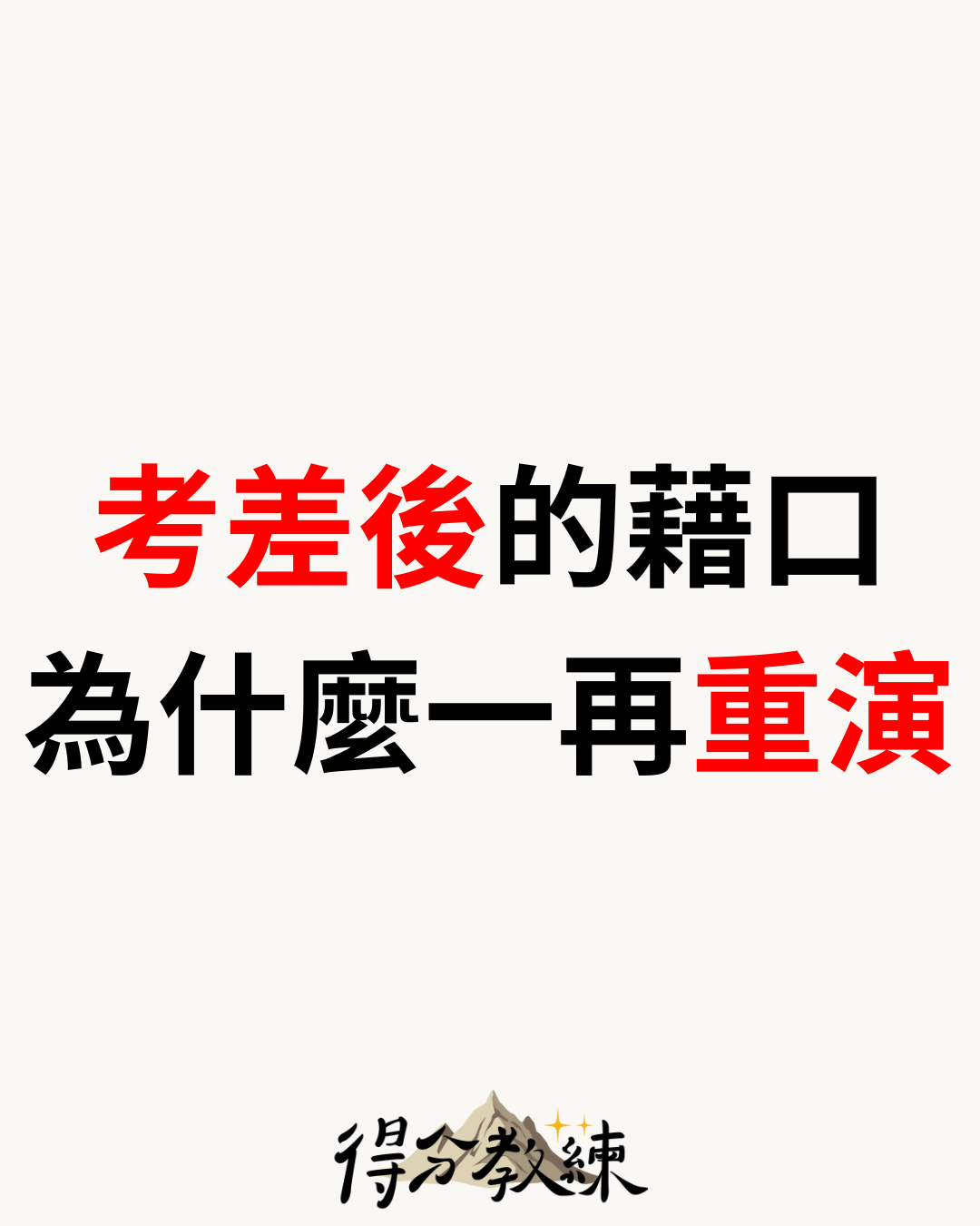 考差後的藉口 為什麼一再重演