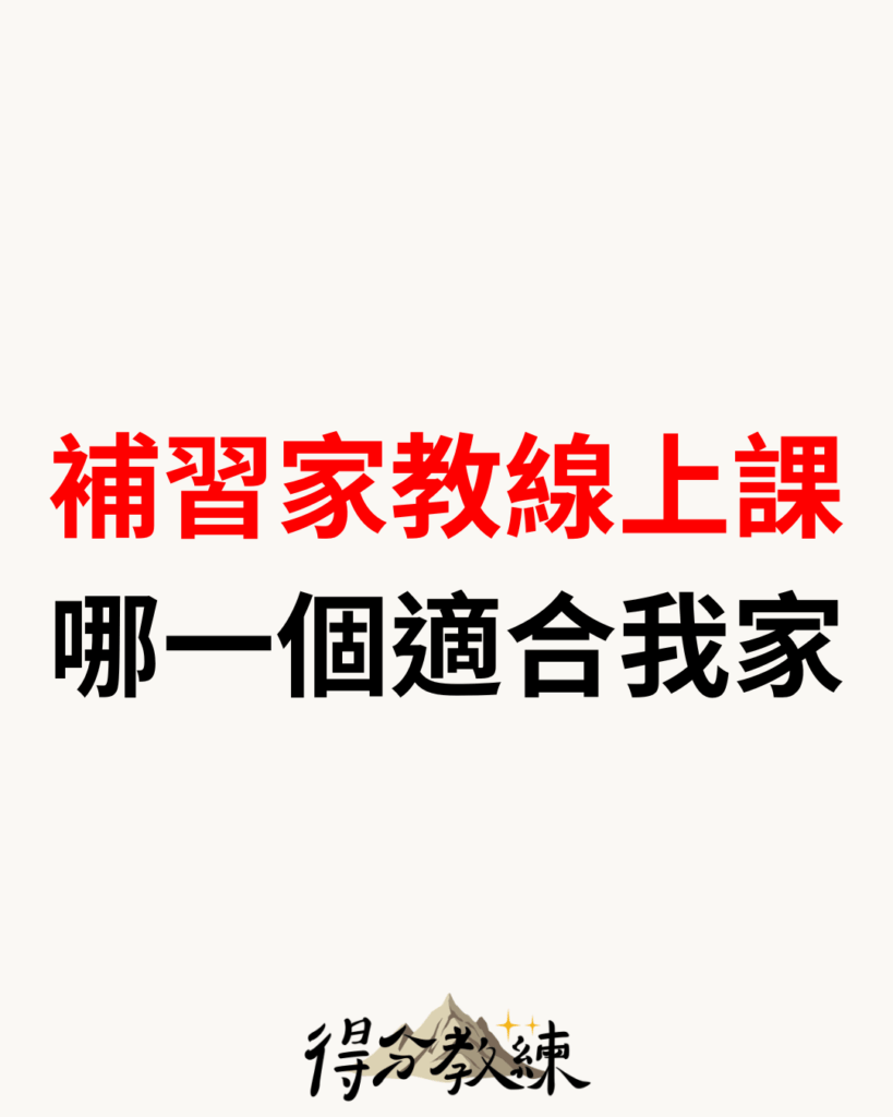 題本？補習？家教?還是線上課？家長常掉進的迷思