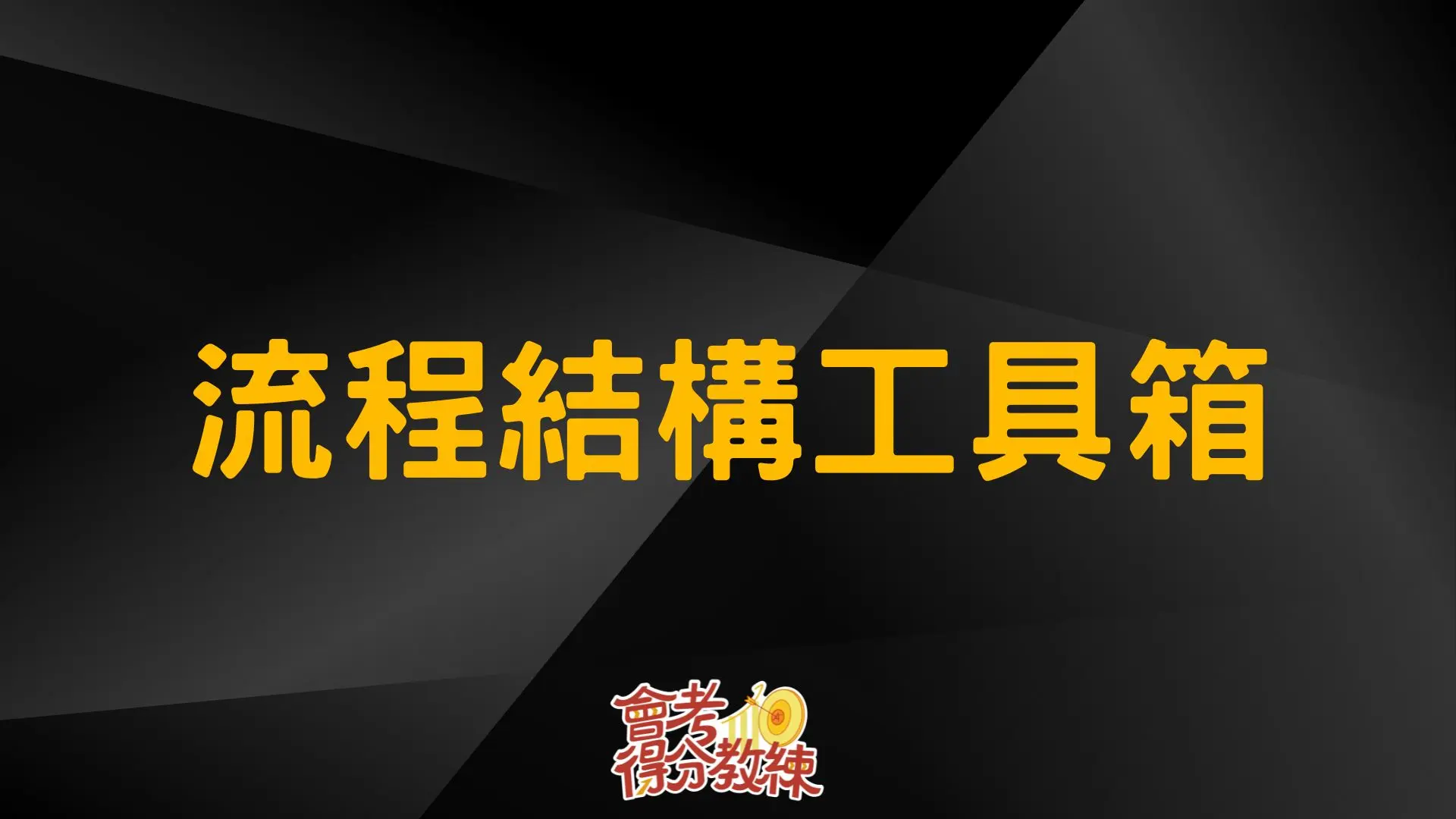 0525分享會 的複本 1