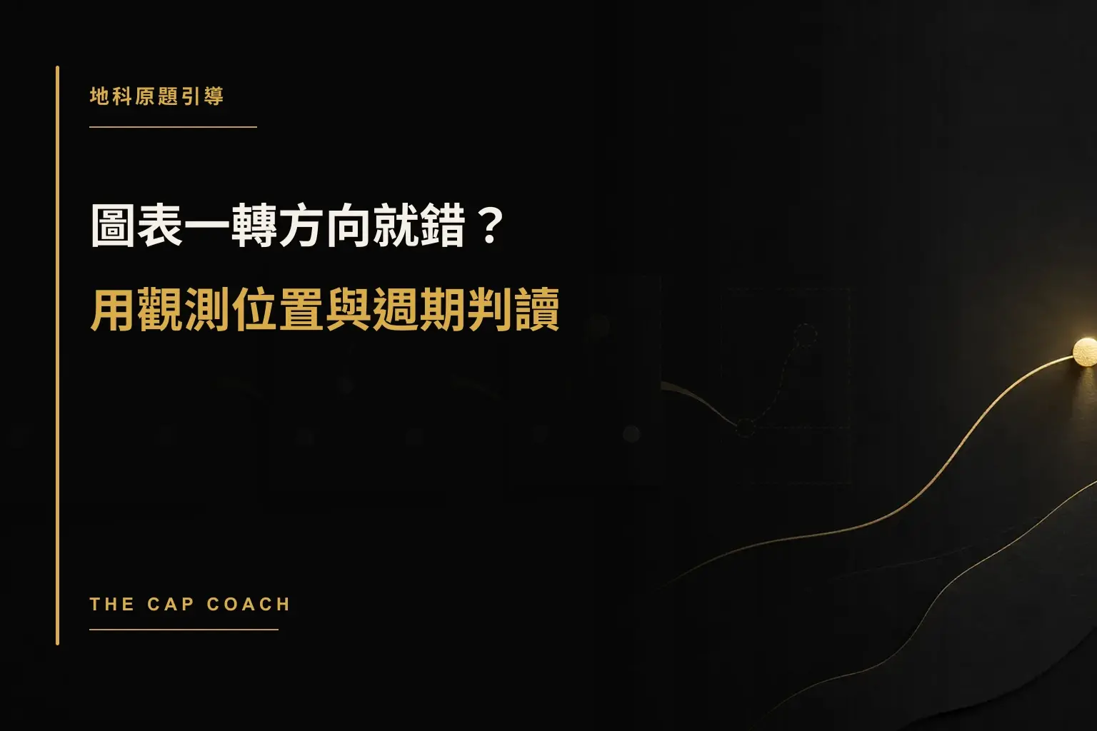 圖表一轉方向就錯?用觀測位置與週期判讀