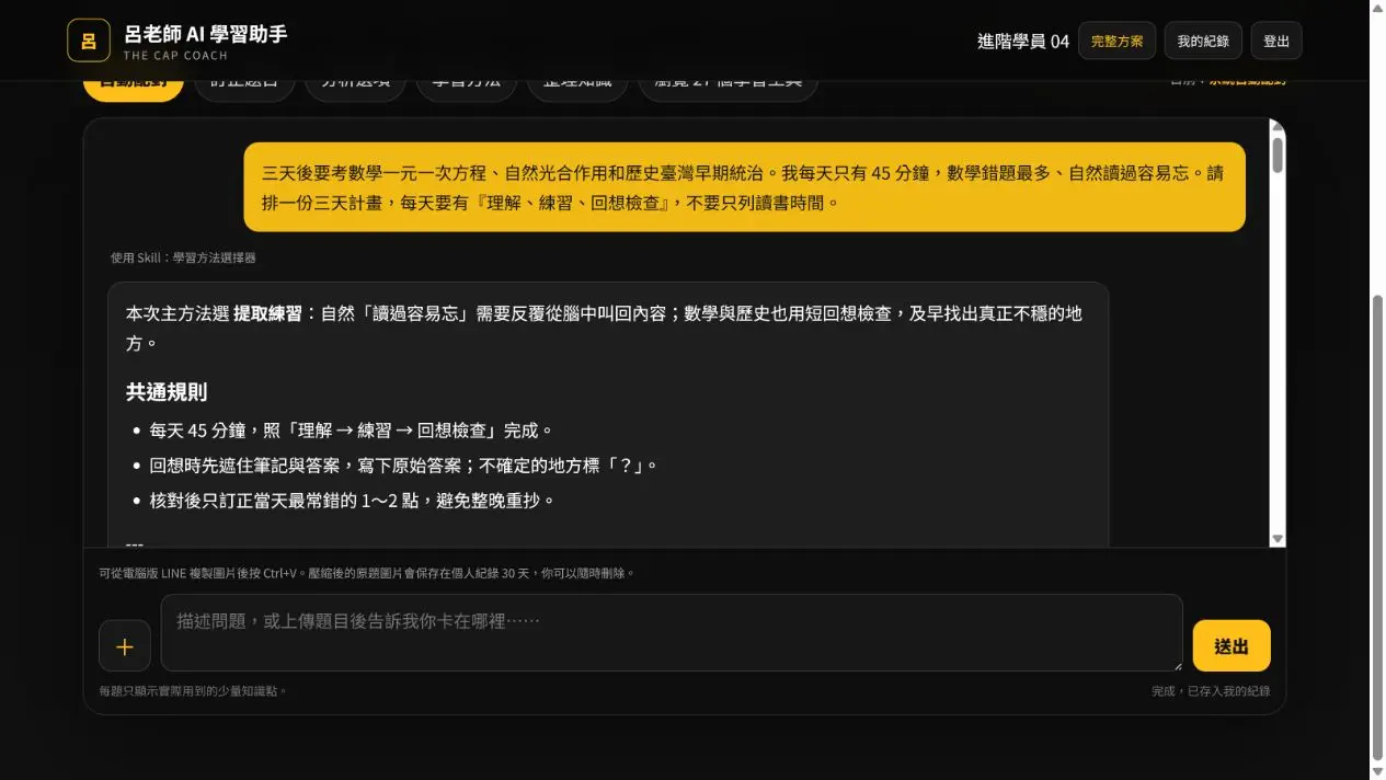AI 學習助手安排三天數學與自然複習計畫