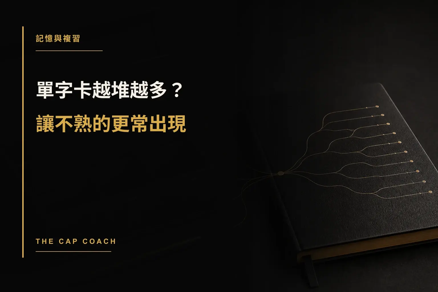 單字卡越堆越多?讓不熟的更常出現