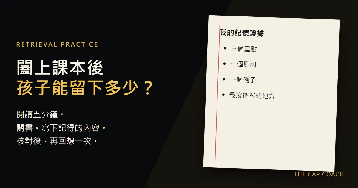 提取練習：闔上課本後寫下三個重點、一個原因與一個例子
