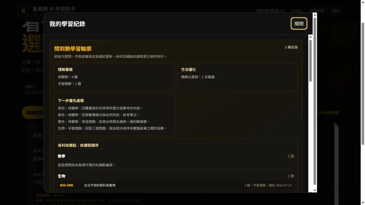 AI 學習助手依科目整理理解層級、知識點與下一步