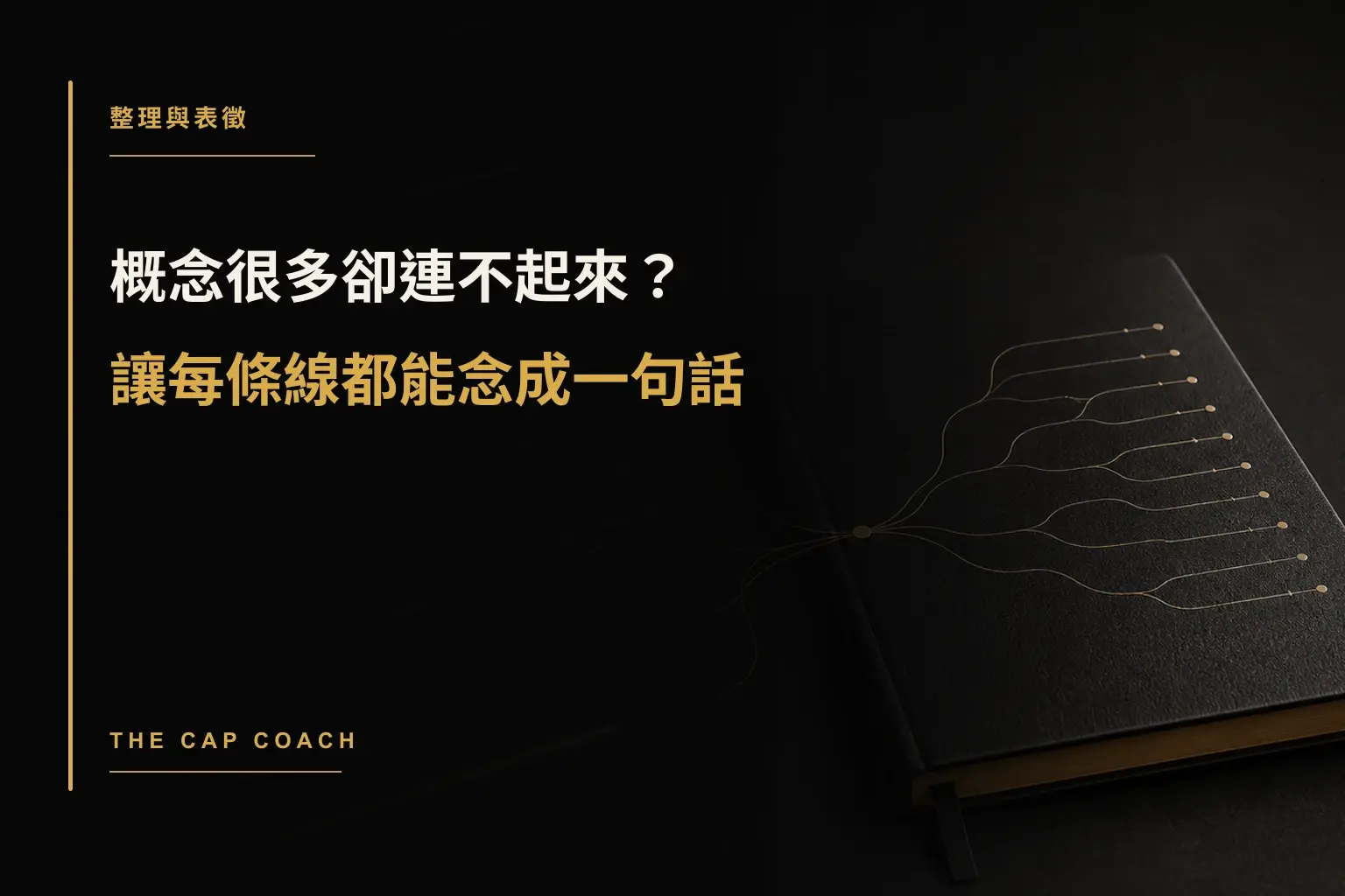 概念很多卻連不起來？讓每條線都能念成一句話