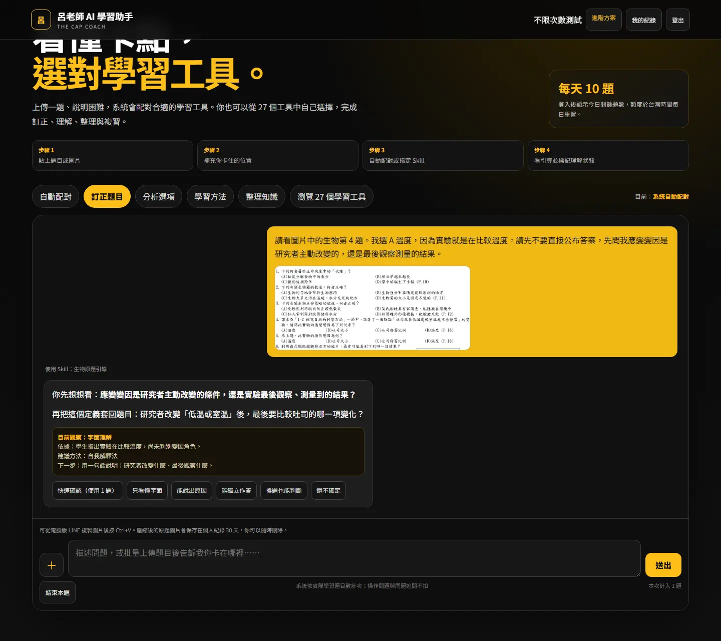 公開考卷生物原題已上傳至 AI 學習助手,並顯示變因辨識引導