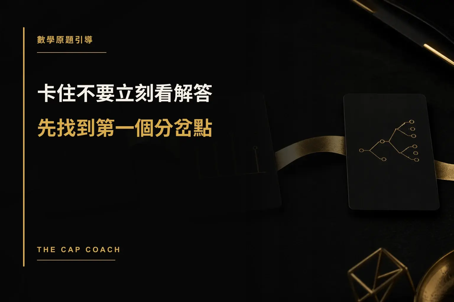 卡住不要立刻看解答,先找到第一個分岔點