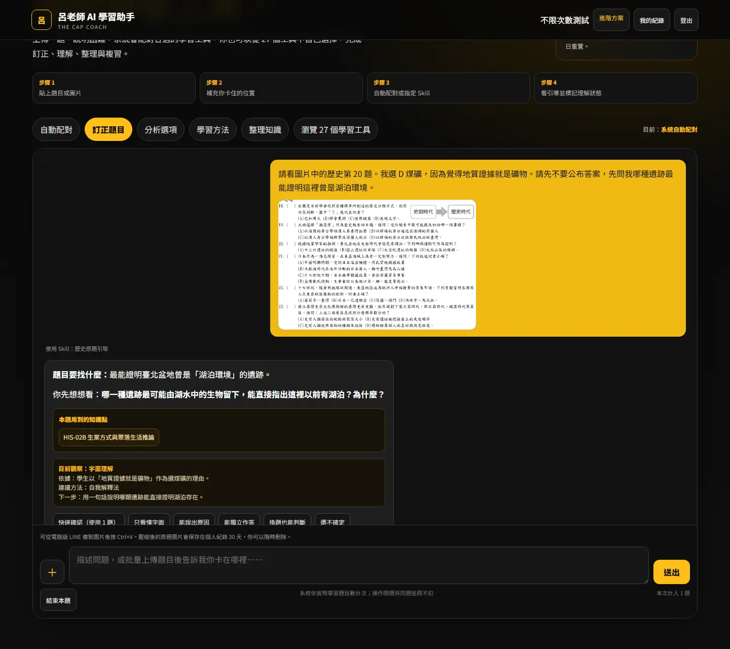 公開考卷歷史原題已上傳至 AI 學習助手，並顯示證據判讀引導