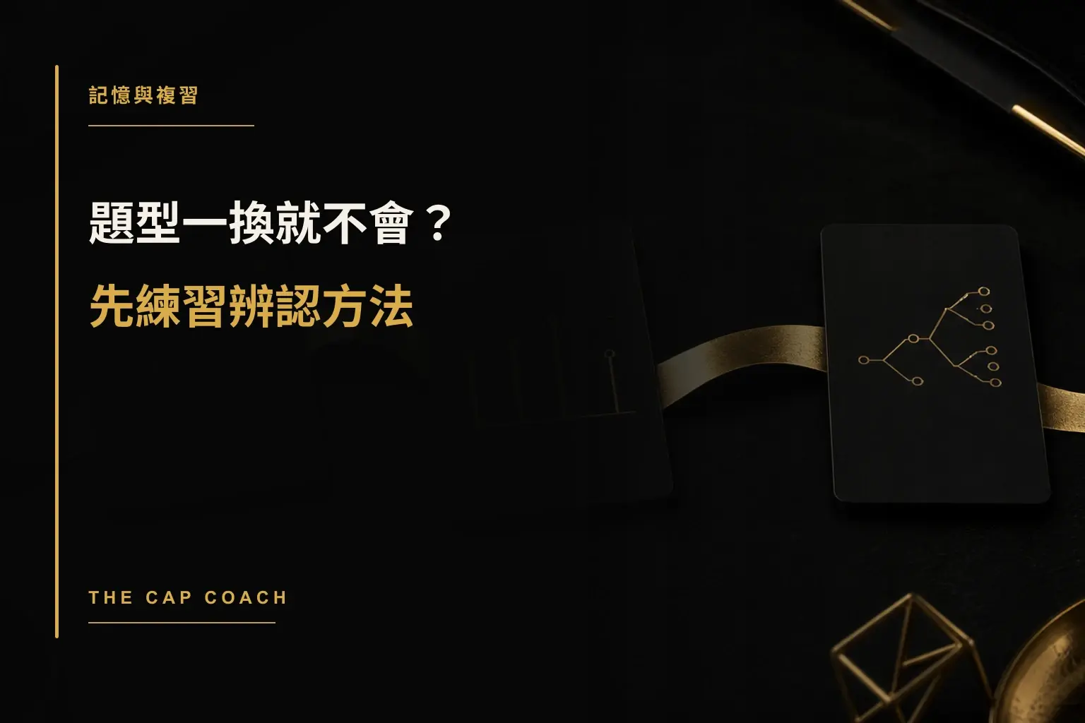 題型一換就不會？先練習辨認方法