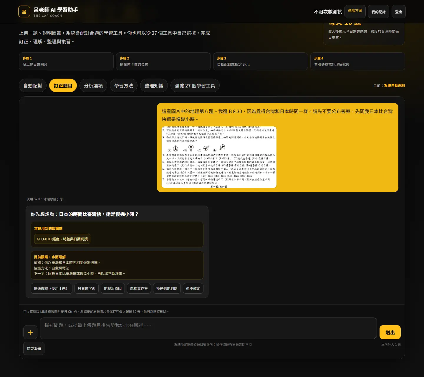 公開考卷地理原題已上傳至 AI 學習助手,並顯示時區判讀引導