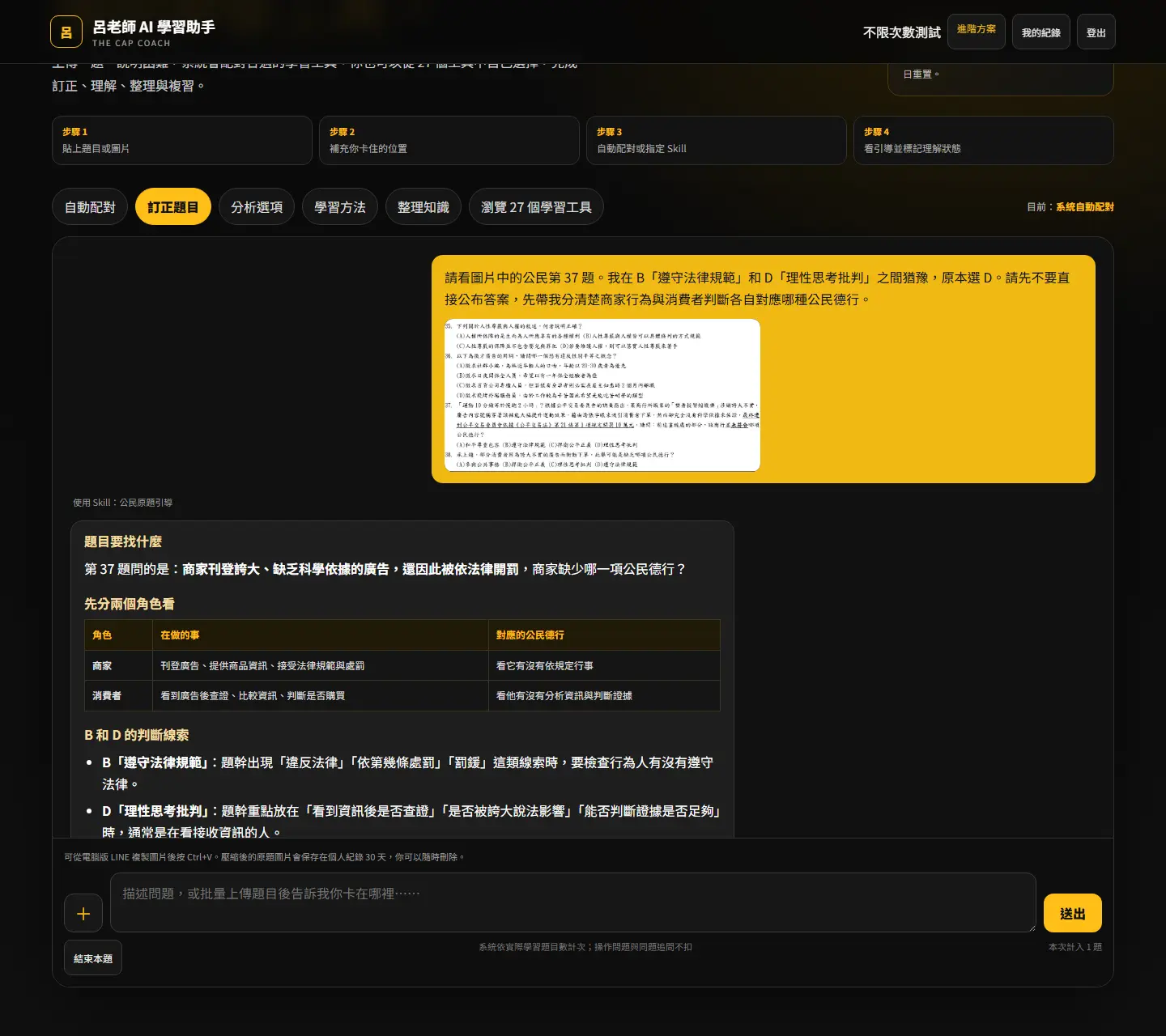 公開考卷公民原題已上傳至 AI 學習助手,並顯示情境規則引導