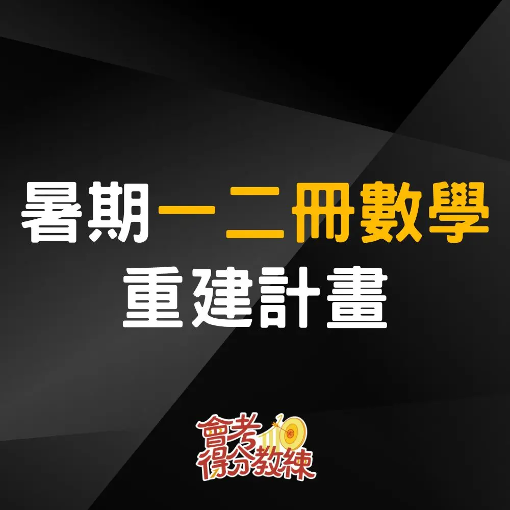 暑期數學1-2冊重建計畫