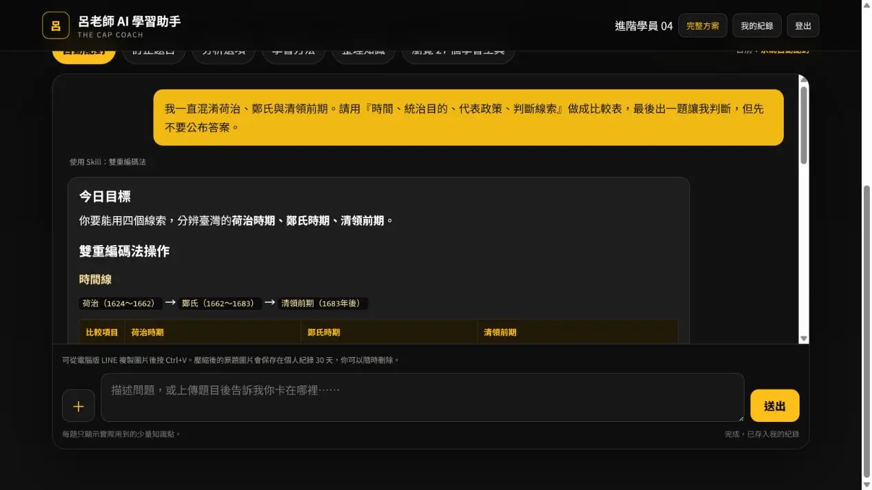 AI 學習助手把歷史事件整理成比較表