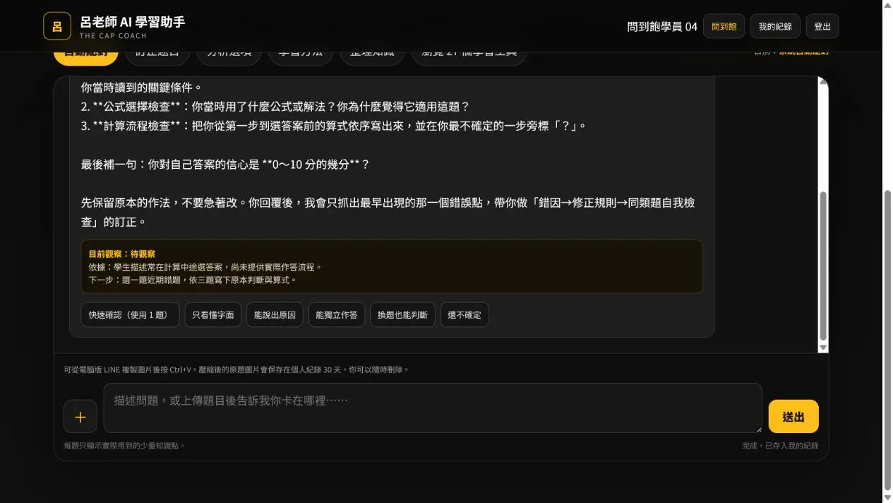 AI 學習助手分析數學錯題與方法選擇