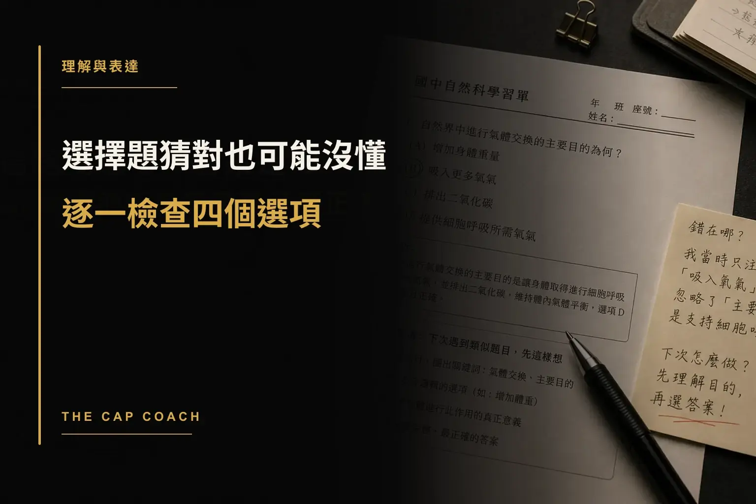 選擇題猜對也可能沒懂，逐一檢查四個選項