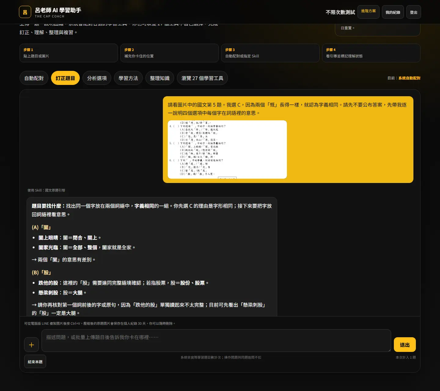 公開考卷國文原題已上傳至 AI 學習助手,並顯示逐項辨義引導