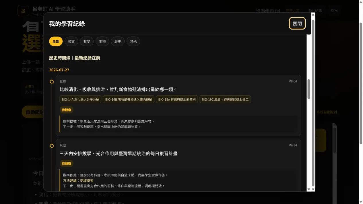 AI 學習助手跨科學習紀錄時間線