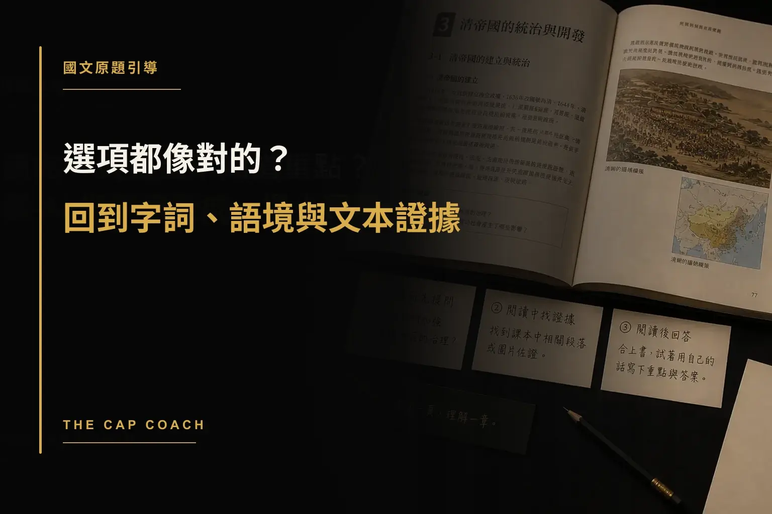 選項都像對的?回到字詞、語境與文本證據