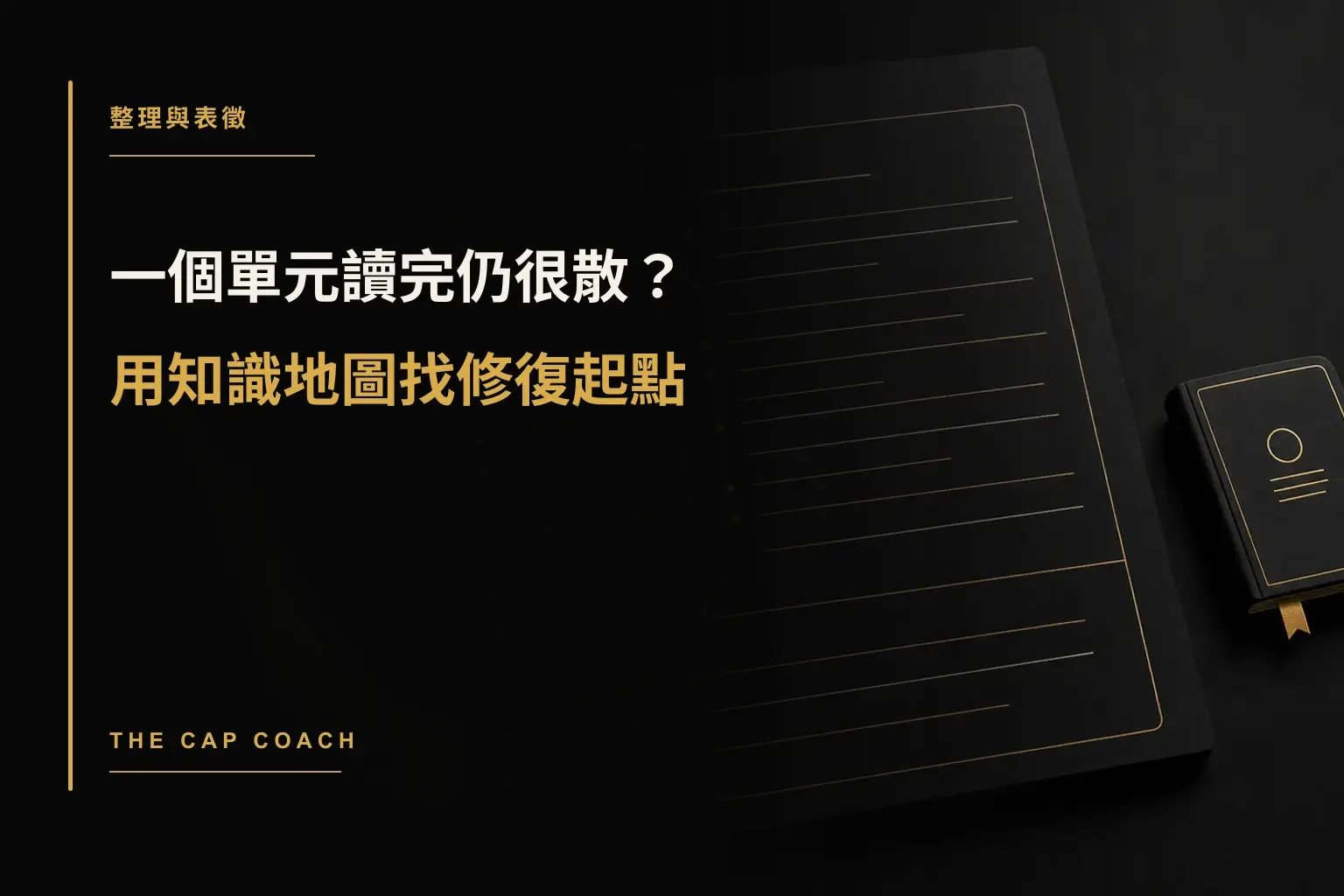 一個單元讀完仍很散?用知識地圖找修復起點