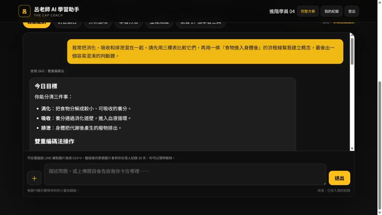 AI 學習助手整理單元概念的實際操作畫面