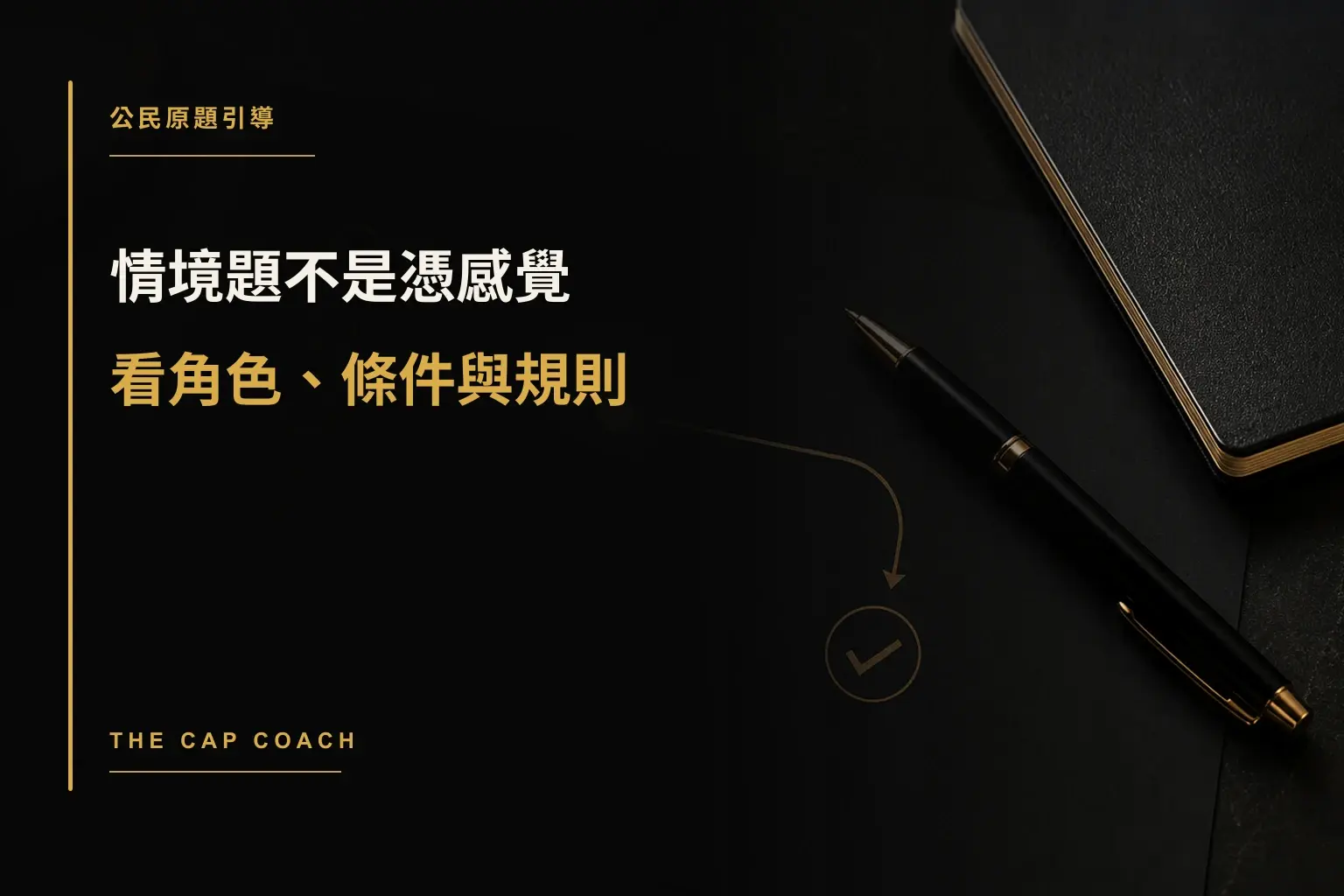 情境題不是憑感覺,看角色、條件與規則