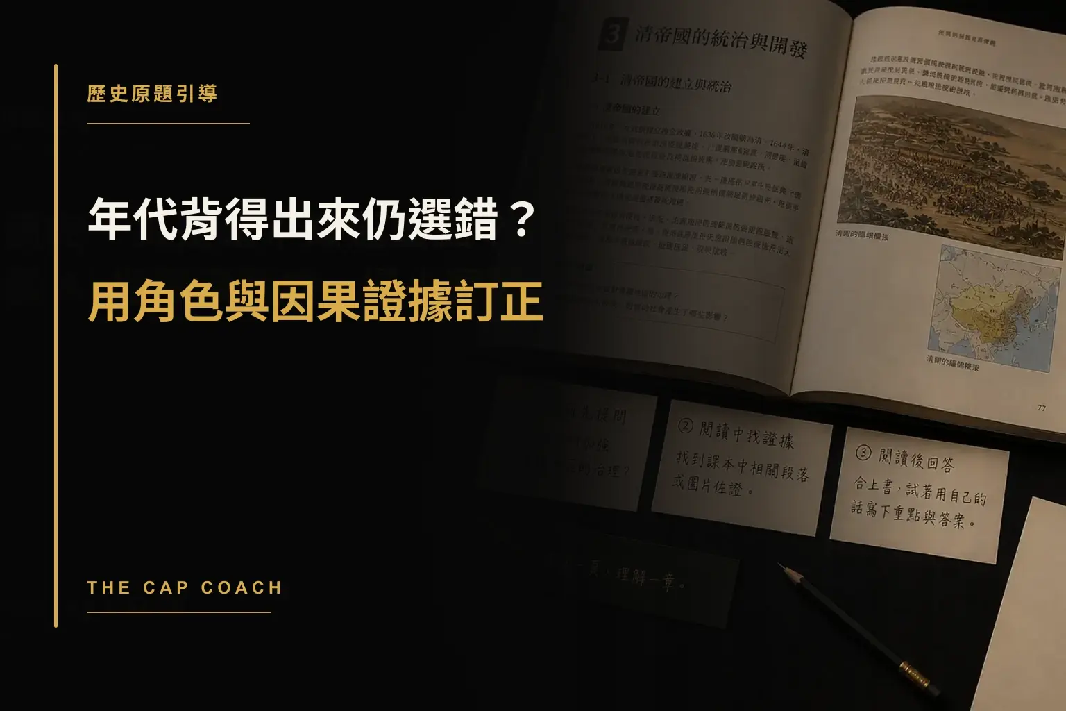 年代背得出來仍選錯?用角色與因果證據訂正