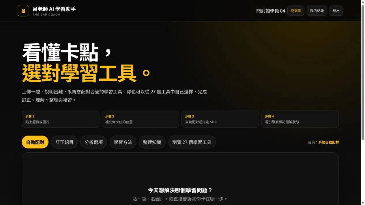 呂老師 AI 學習助手黑金介面,可選擇自動配對、訂正題目、分析選項、學習方法與整理知識