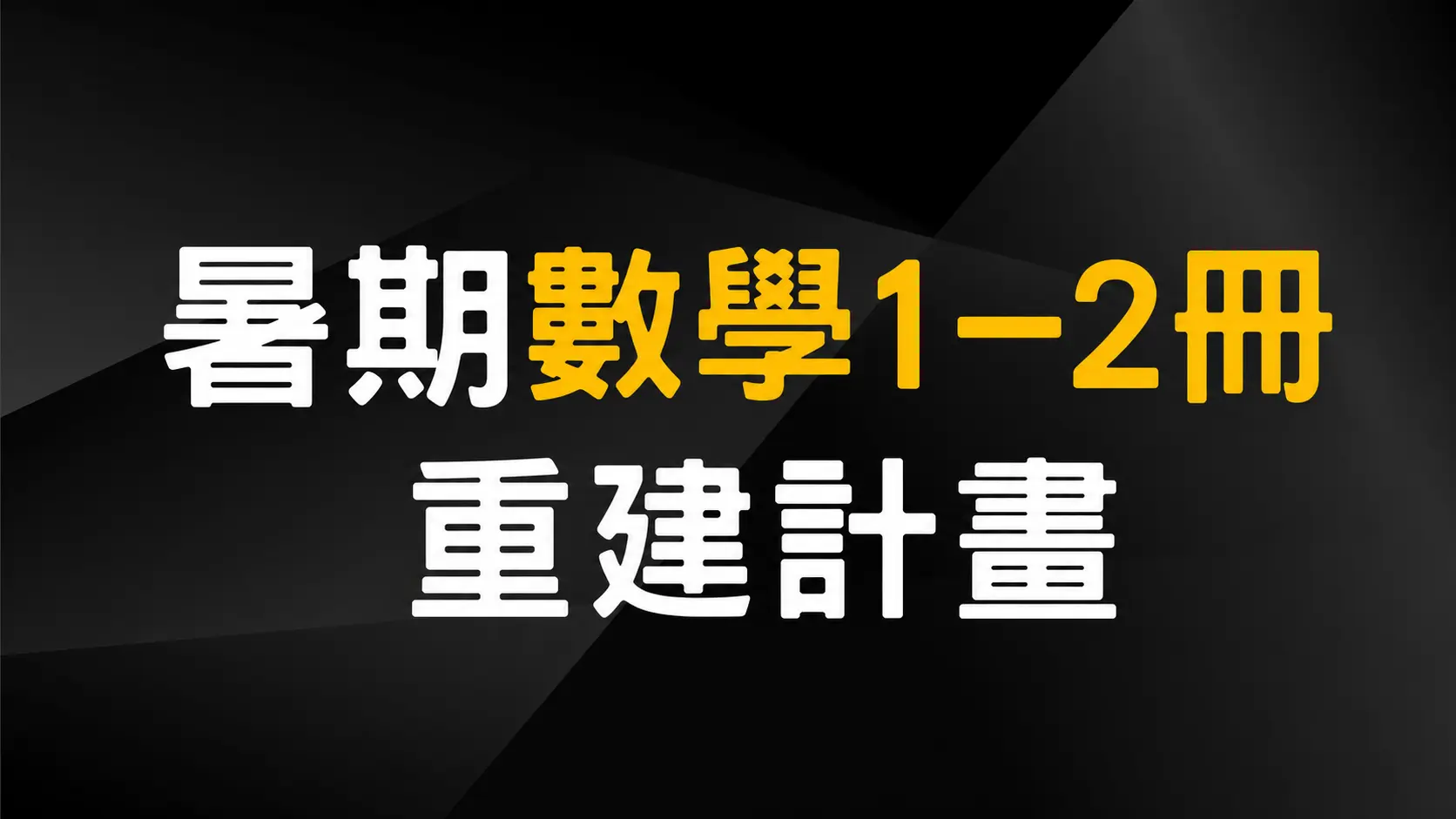 暑期數學1-2冊重建計畫