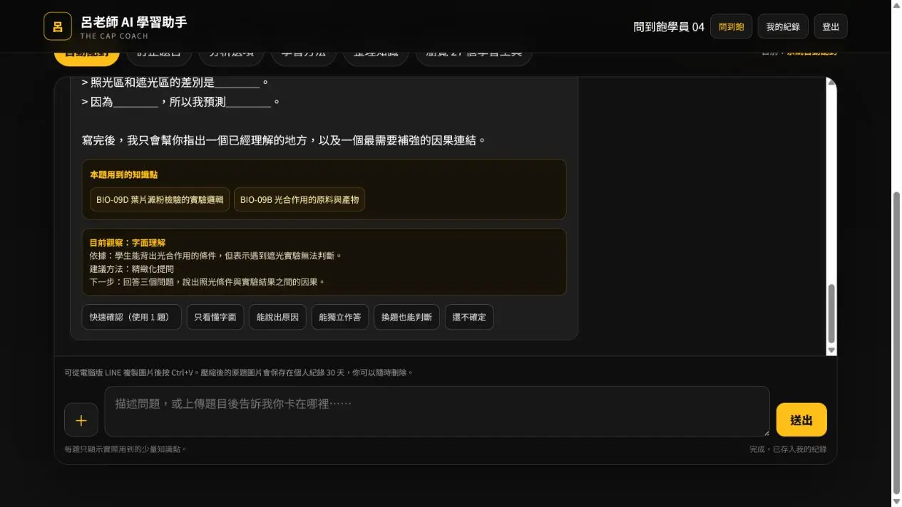 AI 學習助手引導孩子說明生物觀念