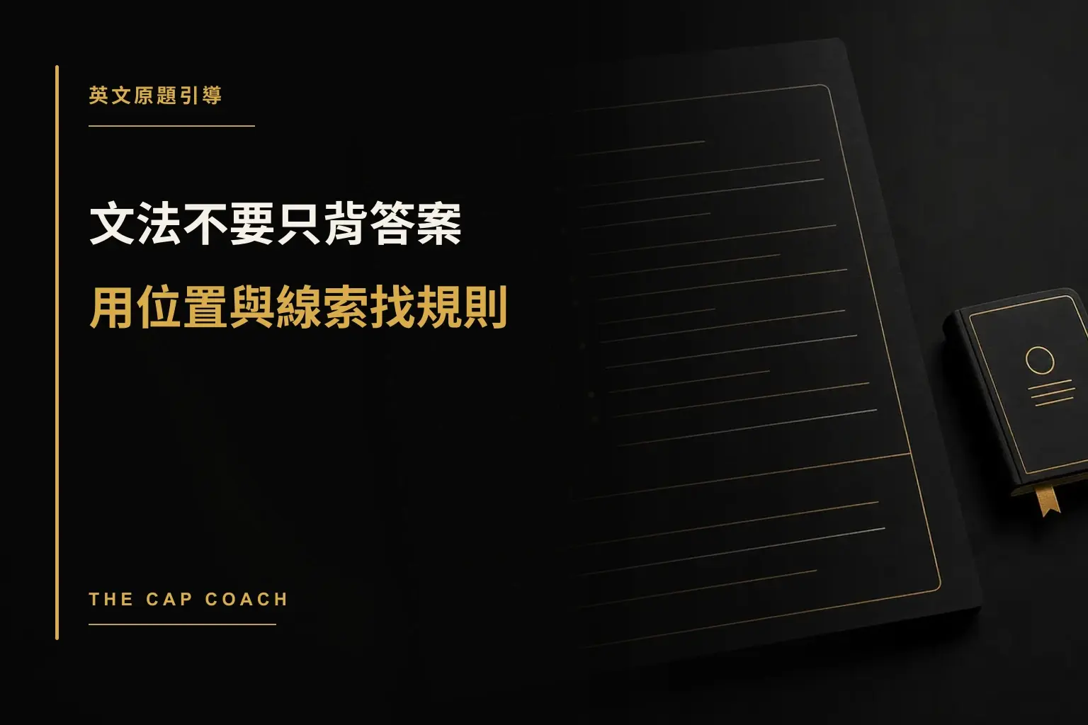 文法不要只背答案，用位置與線索找規則