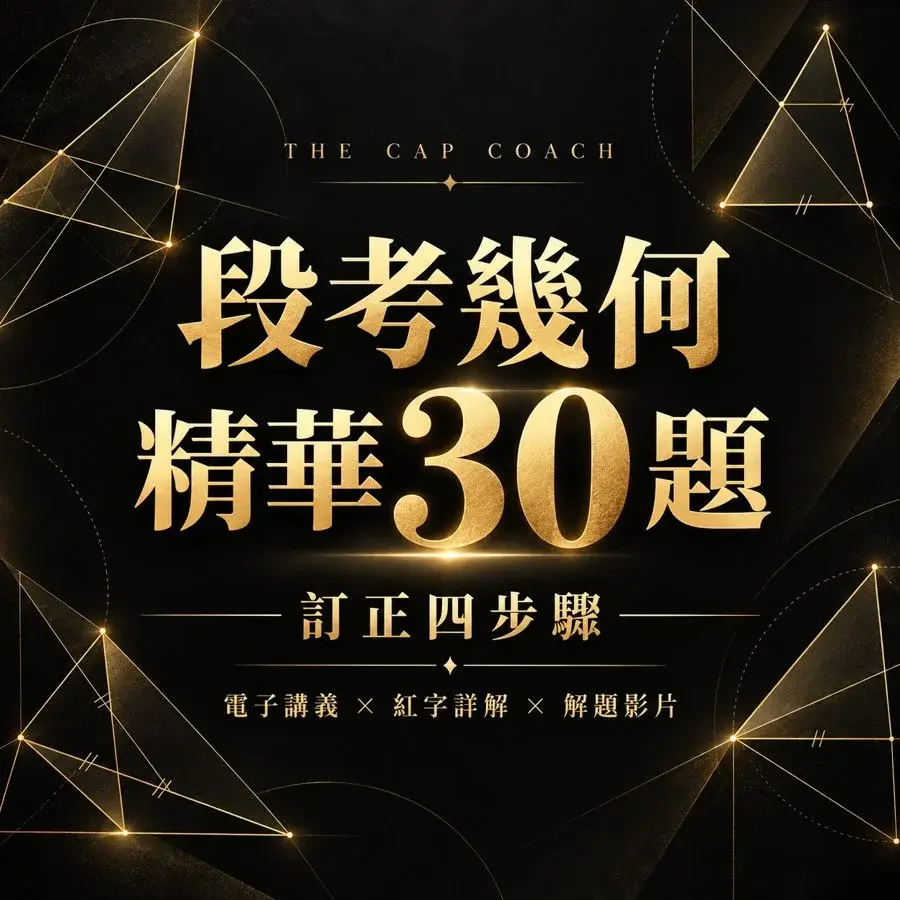 段考幾何精華30題｜訂正四步驟黑金課程封面