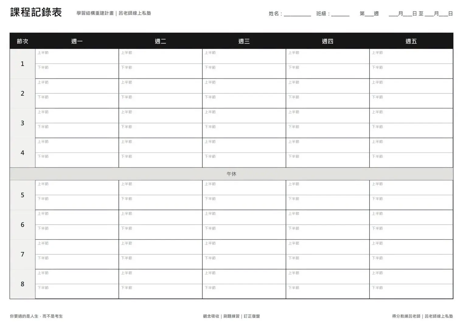 課程記錄表空白版:週一至週五,每日八節課,分上半節與下半節記錄。